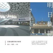 明日軌績：高雄地鐵與城市蛻變[軟精裝]