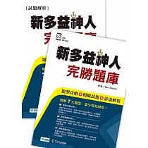 新多益神人完勝題庫(題型攻略+模擬試題+詳盡解析+QR CODE音檔)