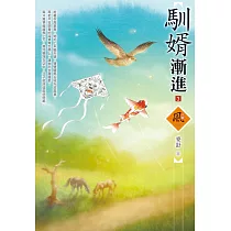 馴婿漸進(3)