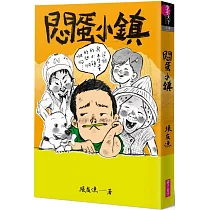 悶蛋小鎮(創作30週年暢銷紀念版)首刷附作者印簽金句扉頁