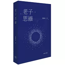 老子思維