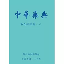 中華藥典第九版補篇(二)[附USB]