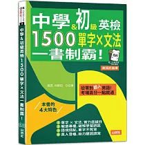 中學&初級英檢，1500單字 × 文法，一書制霸!(25K+QR碼線上音檔)