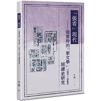 「張看」現代：張愛玲的「新文學」(1917~1949)閱讀史研究
