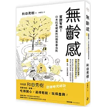 無齡感：實證有效!日本抗老權威的86個青春法則