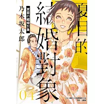 夏目的結婚對象 4