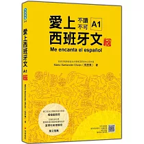 愛上西班牙文A1 新版(隨書附作者親錄標準西語發音+朗讀音檔QR Code)