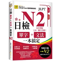 日檢單字+文法一本搞定N2 (QR)