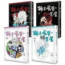 獅子藏匿的書屋1─4 (完)