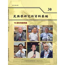 民族學研究所資料彙編30