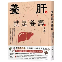養肝就是養壽：25個養肝關鍵，中醫養生專家教你保健護肝，打通肝膽經、袪濕排毒壽命長!【暢銷修訂版】