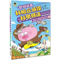 歡迎收看科帕丘偵探科學頻道1：守護風之村的生態界