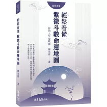 你的人生導航師：輕鬆看懂紫微斗數命運地圖