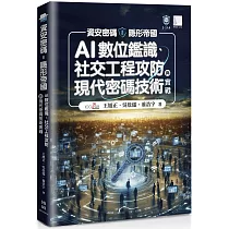 資安密碼─隱形帝國：AI數位鑑識、社交工程攻防與現代密碼技術實戰