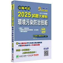 公職考試2025試題大補帖【環境污染防治技術】(103~113年試題)(申論題型)[適用三等、四等/高考、普考、地方特考]