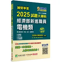 國營事業2025試題大補帖經濟部新進職員【電機類】專業科目(108~113年試題)[適用台電、中油、台水、台糖考試]