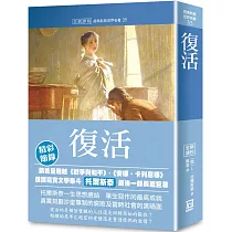 世界名著作品集35：復活【全新譯校】