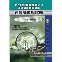 【114年最新版】iPAS 經濟部產業人才淨零碳規劃管理師經典講義與試題