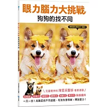 眼力腦力大挑戰：狗狗的找不同