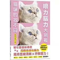 眼力腦力大挑戰：貓咪的找不同