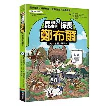 昆蟲探長鄭布爾4：天牛王國大騷動!