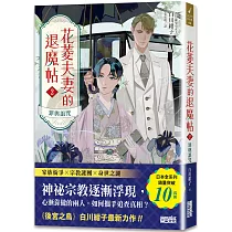 花菱夫妻的退魔帖2：罪與詛咒【百萬暢銷女王白川紺子.大正奇幻療癒力作】