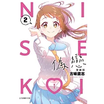 偽戀 愛藏版 2