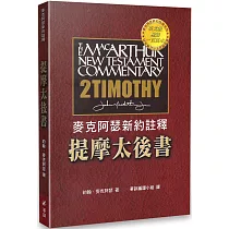 麥克阿瑟新約註釋：提摩太後書