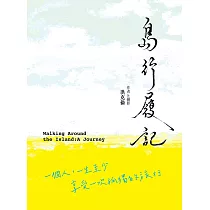 島行履記：一個人，一生至少享受一次孤獨的旅行