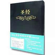 聖經：和合本(簡體黑色皮面大字索引精裝)