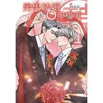 男男結婚那檔事