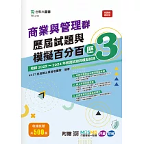商業與管理群歷屆試題與模擬百分百 – 歷3 ─ 附贈MOSME行動學習一點通：評量 ‧ 詳解