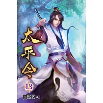 太平令13
