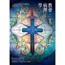 教會.病理.學