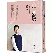 以愛織夢：靜思閱讀書軒的美與善