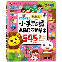 FOOD超人小手點讀ABC互動單字：聽一聽念一念，學一學，輕鬆學會ABC