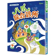 八爪綜合診所
