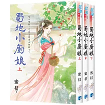 《蜀地小廚娘》全三冊
