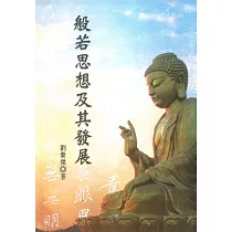 般若思想及其發展