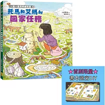 一直一直走的迷宮國2：托馬和艾瑪的回家任務【首刷限量贈送書本迷宮DIY海報】