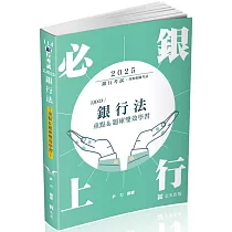 銀行法(重點&題庫雙效學習)(銀行考試適用)