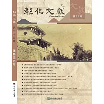 彰化文獻第25期：建縣三百年