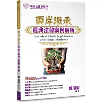 兩岸繼承經典法律案例解析