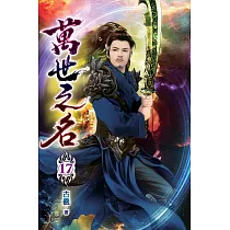 萬世之名17