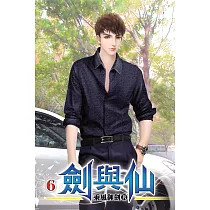 劍與仙06