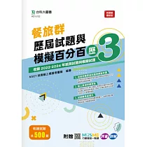 餐旅群歷屆試題與模擬百分百 – 歷3 ─ 附贈MOSME行動學習一點通：評量 ‧ 詳解