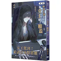 神祕主義至上!為女王獻上膝蓋 第三部 02：動盪