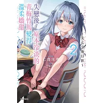失戀後，原本冷淡的青梅竹馬變得溫柔嬌甜~先七夕後幻影~ 2