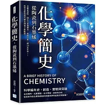 化學簡史，從陶瓷到石墨烯：青黴素發明、制定元素週期表、核磁共振、碳14定年法……科學是如何從火藥走到量子新能源?