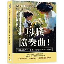 母職協奏曲!牽起媽媽的手，讓孩子走向獨立與自信的舞臺：赫洛克效應、比馬龍效應、戴高帽法……十堂課打造孩子的健全人格